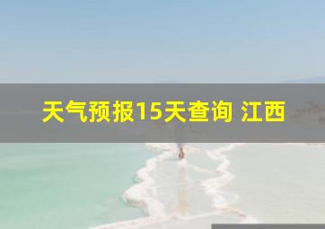 天气预报15天查询 江西